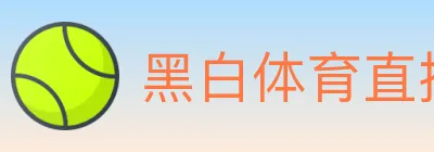 黑白体育直播 logo